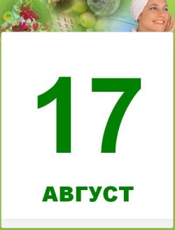 17 августа